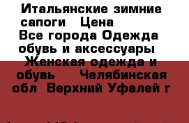 Итальянские зимние сапоги › Цена ­ 3 000 - Все города Одежда, обувь и аксессуары » Женская одежда и обувь   . Челябинская обл.,Верхний Уфалей г.